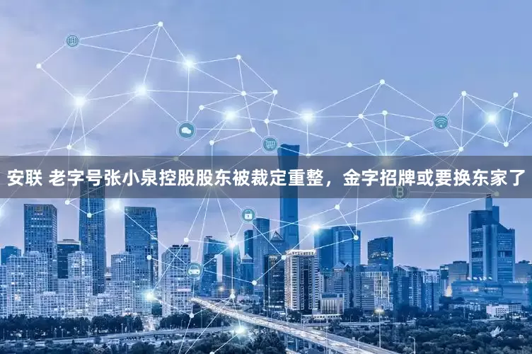 安联 老字号张小泉控股股东被裁定重整，金字招牌或要换东家了