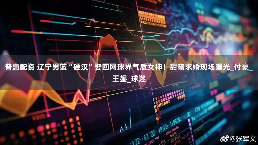普惠配资 辽宁男篮“硬汉”娶回网球界气质女神！甜蜜求婚现场曝光_付豪_王鋆_球迷