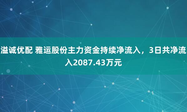 溢诚优配 雅运股份主力资金持续净流入，3日共净流入2087.43万元