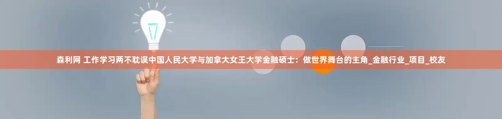 森利网 工作学习两不耽误中国人民大学与加拿大女王大学金融硕士：做世界舞台的主角_金融行业_项目_校友