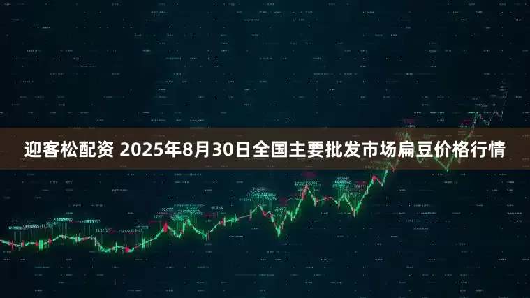 迎客松配资 2025年8月30日全国主要批发市场扁豆价格行情